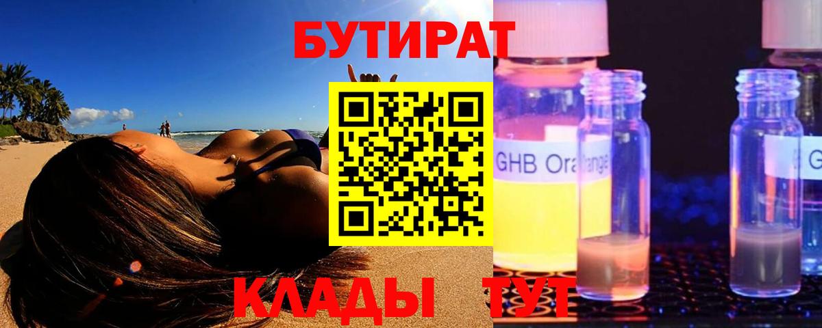 Лангепас  БУТИРАТ  Вход с VPN  БУТИРАТ BDO 33% 